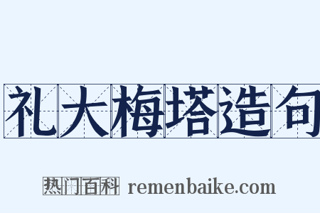礼大梅塔造句是什么意思的图片